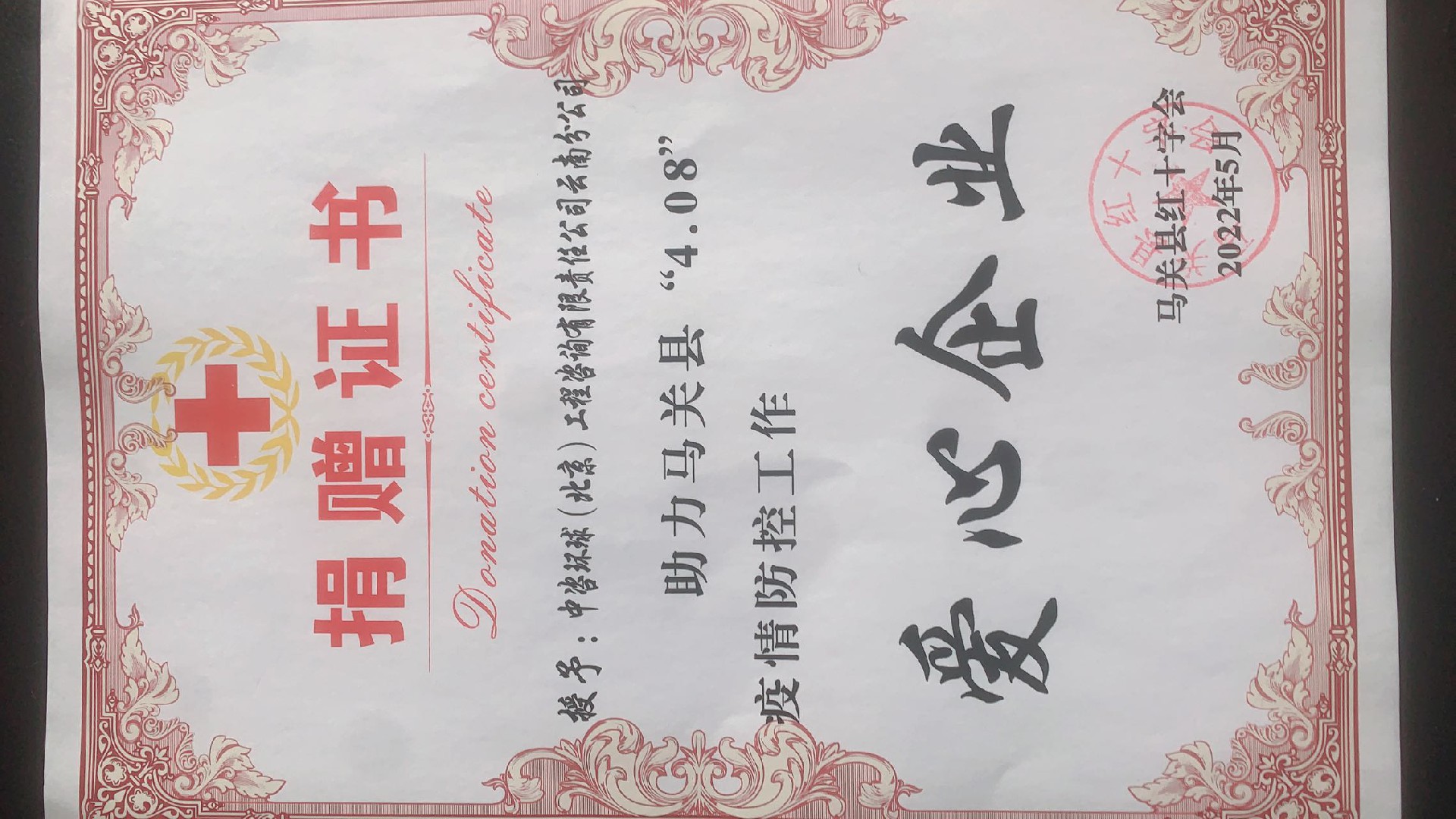 1658305084127516.jpg 捐赠证书.jpg